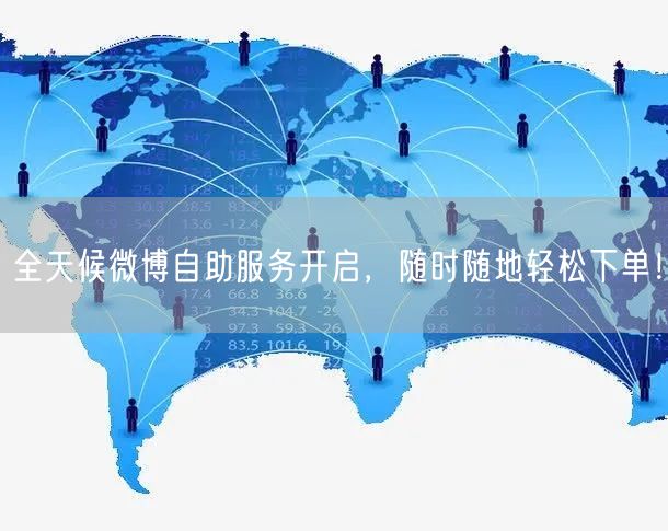 全天候微博自助服务开启，随时随地轻松下单！