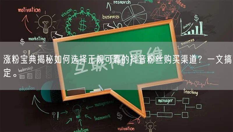 涨粉宝典揭秘如何选择正规可靠的抖音粉丝购买渠道？一文搞定。